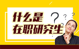 重慶大學在職研究生